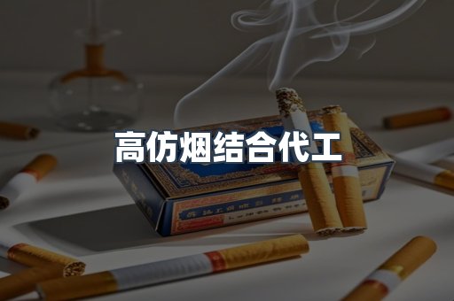 高仿烟结合代工